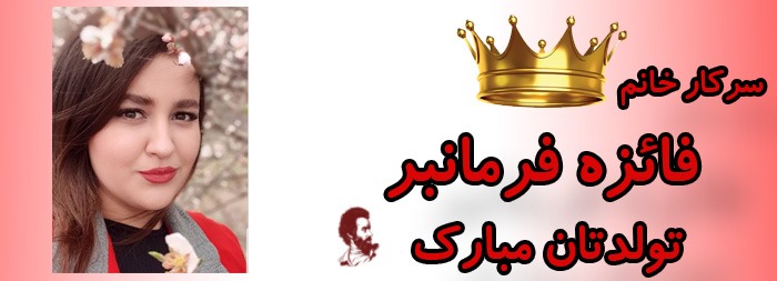 سرکار خانم فائزه فرمانبر تولدت مبارک